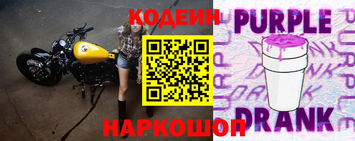 Кодеиновый сироп Lean Purple Drank  Вход с VPN  Лабытнанги  Кодеин Purple Drank 