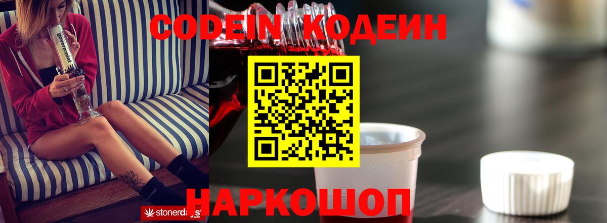 Кодеин Purple Drank Лабытнанги